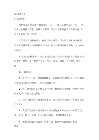 办公大楼保洁服务方案
