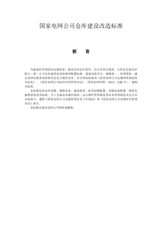 南方电网公司仓库建设和配置标准XXXX年最新版