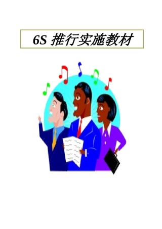 6S推行实施教材