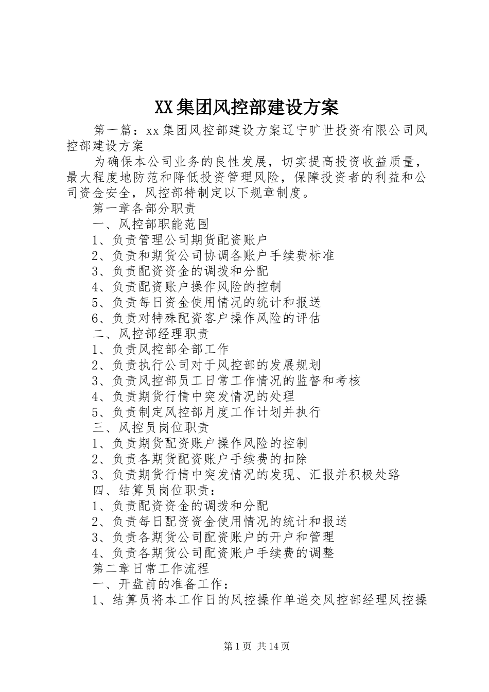 XX集团风控部建设实施方案_第1页