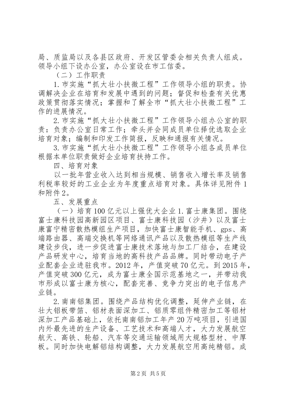 工信委抓大壮小扶微工作实施方案_第2页