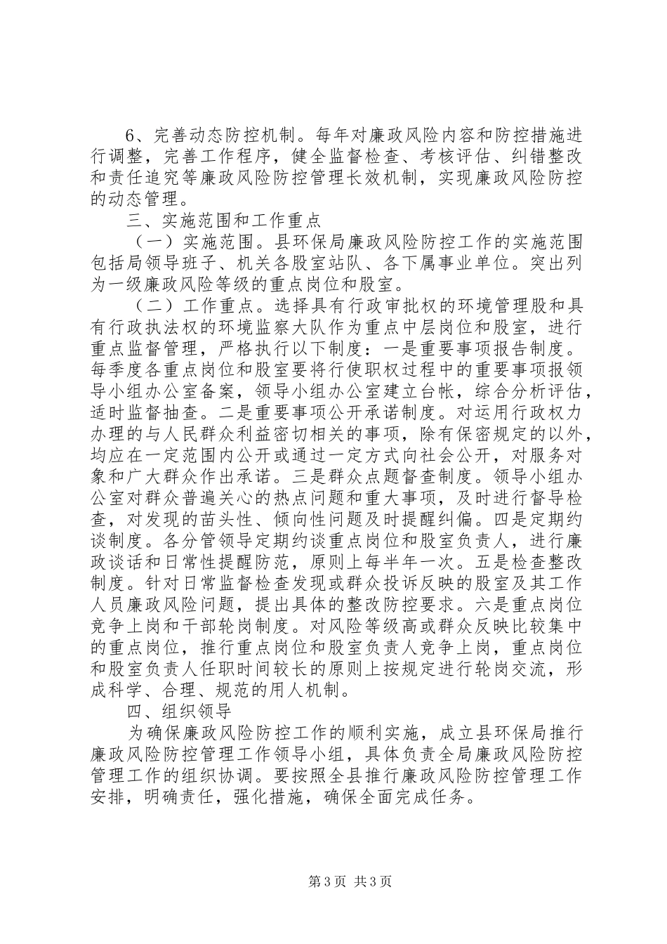 环保局廉政防控若干实施方案_第3页