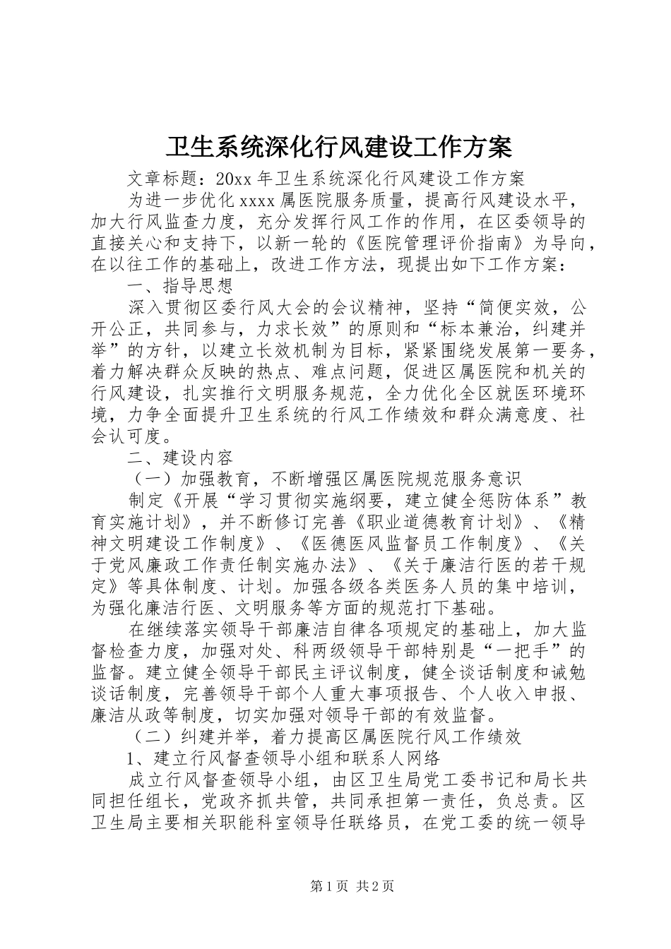 卫生系统深化行风建设工作实施方案_第1页