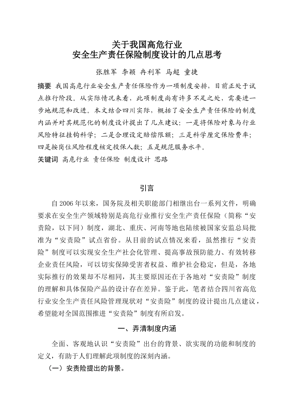 安全生产责任保险制度设计_第1页