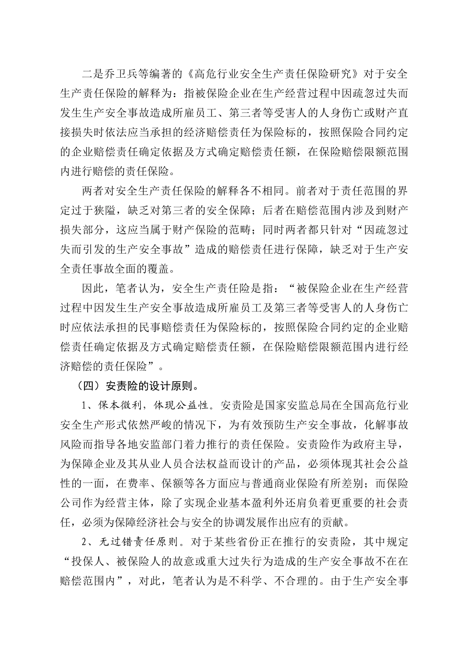 安全生产责任保险制度设计_第3页