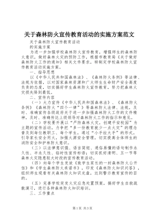 关于森林防火宣传教育活动的方案范文