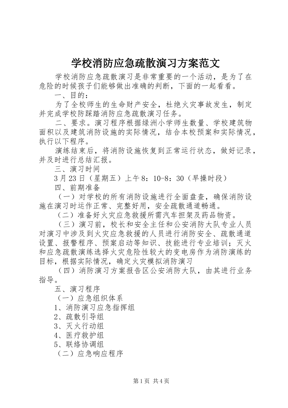 学校消防应急疏散演习实施方案范文_第1页