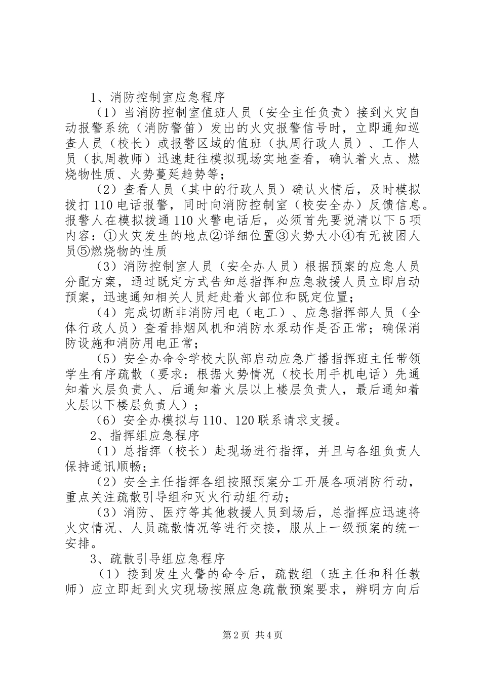 学校消防应急疏散演习实施方案范文_第2页
