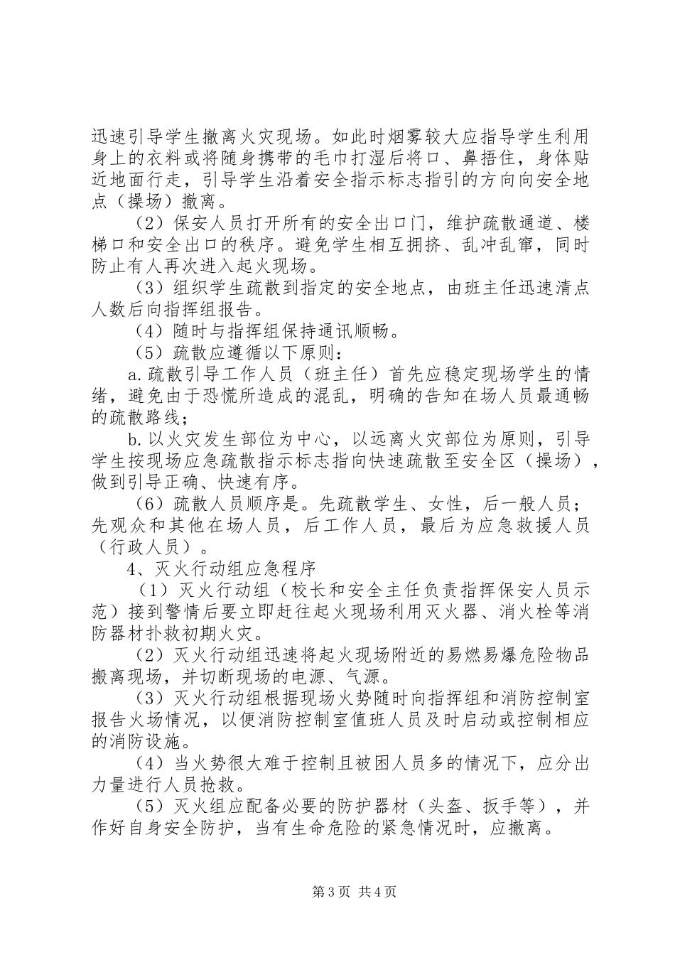 学校消防应急疏散演习实施方案范文_第3页