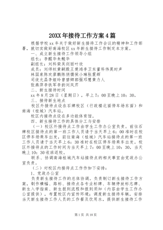 XX年接待工作实施方案篇