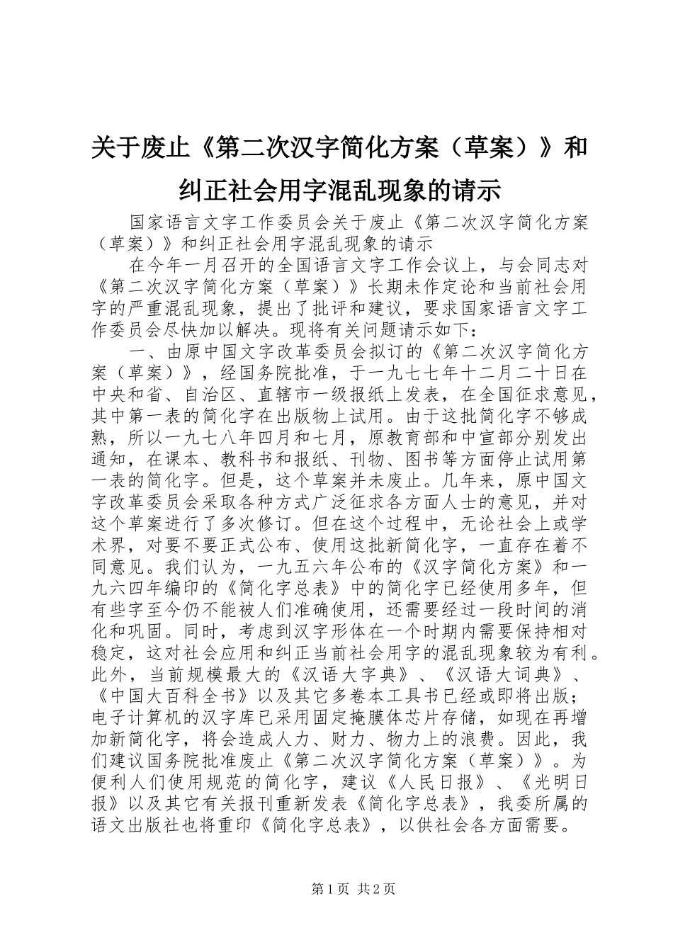 关于废止《第二次汉字简化实施方案（草案）》和纠正社会用字混乱现象的请示_第1页