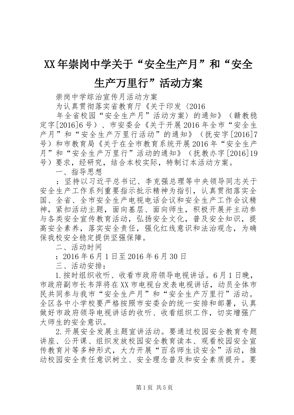 XX年崇岗中学关于“安全生产月”和“安全生产万里行”活动实施方案_第1页