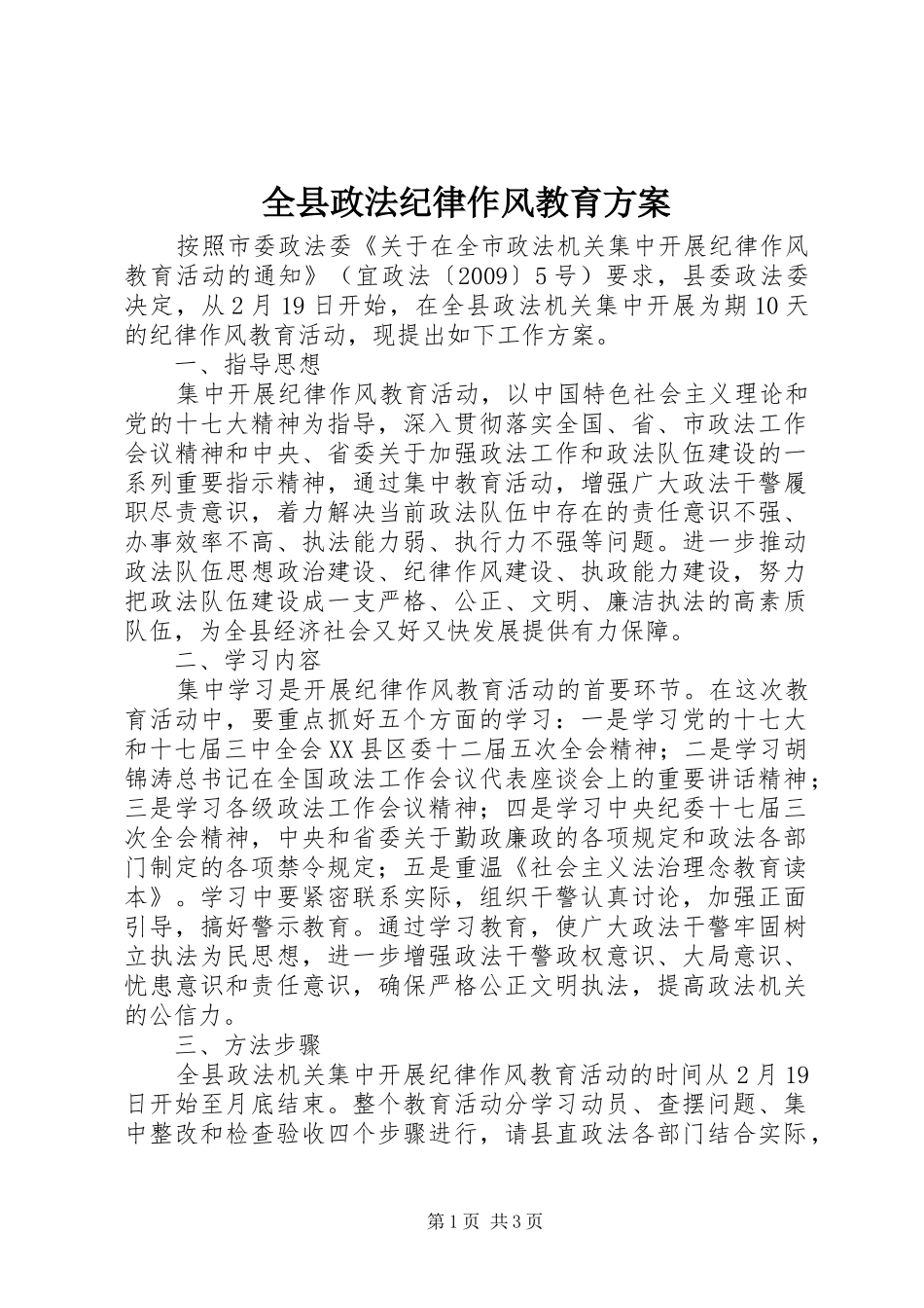 全县政法纪律作风教育实施方案_第1页