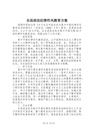 全县政法纪律作风教育实施方案