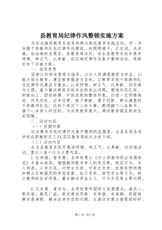 县教育局纪律作风整顿方案