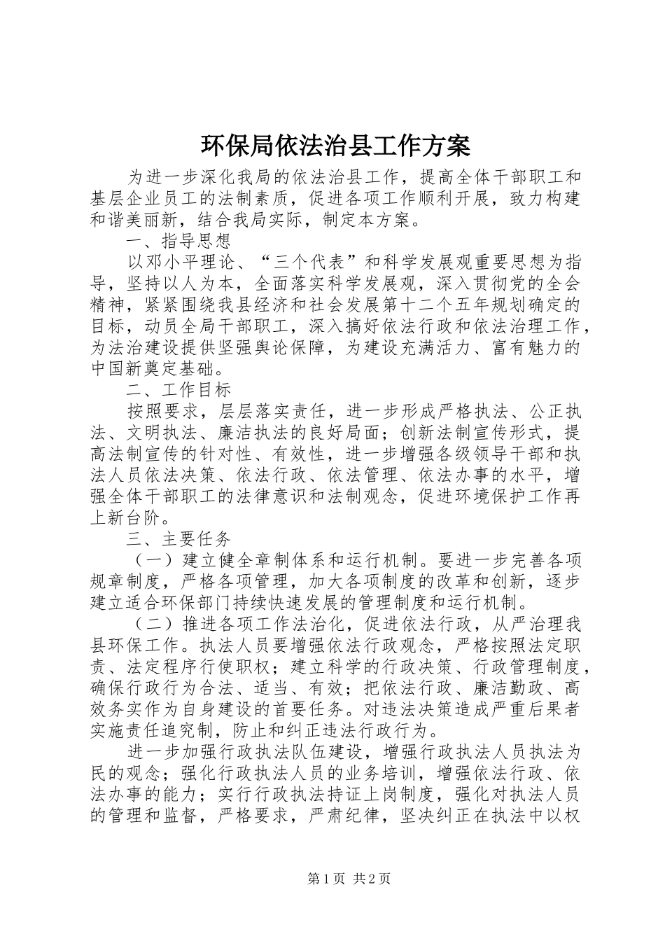 环保局依法治县工作实施方案_第1页