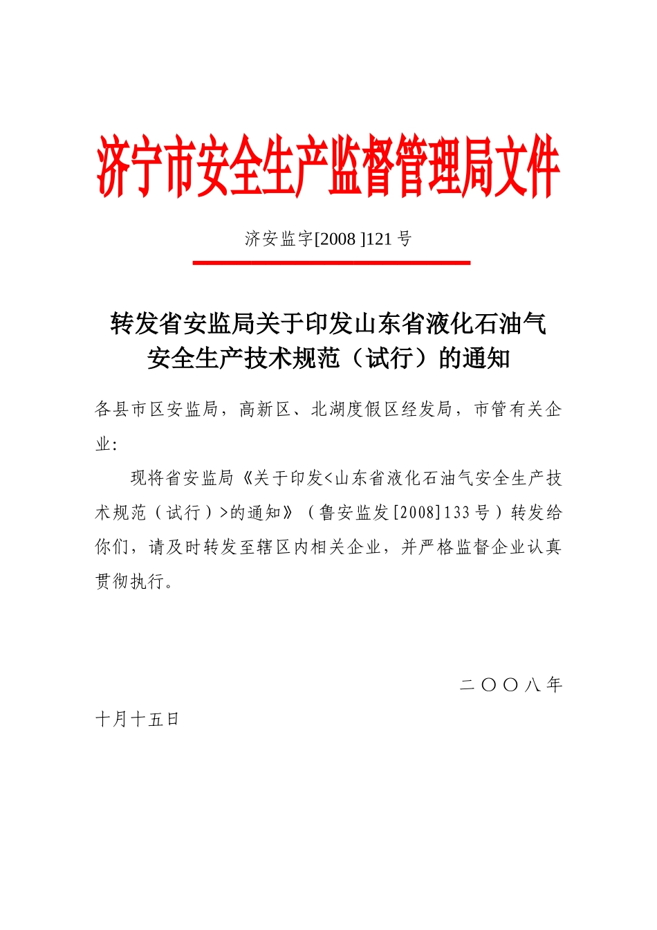 转发省安监局关于印发山东省液化石油气安全生产技术规范（试行）_第1页