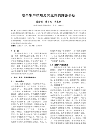 安全生产范畴及其属性的理论分析与探讨