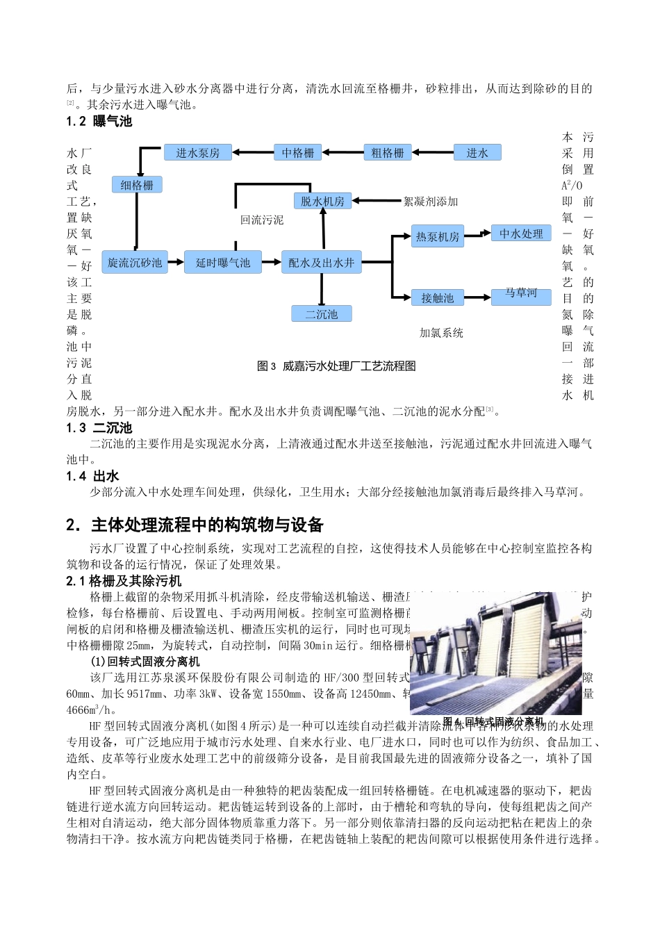威嘉污水处理厂工艺及设备调查_第2页
