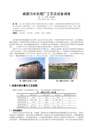 威嘉污水处理厂工艺及设备调查