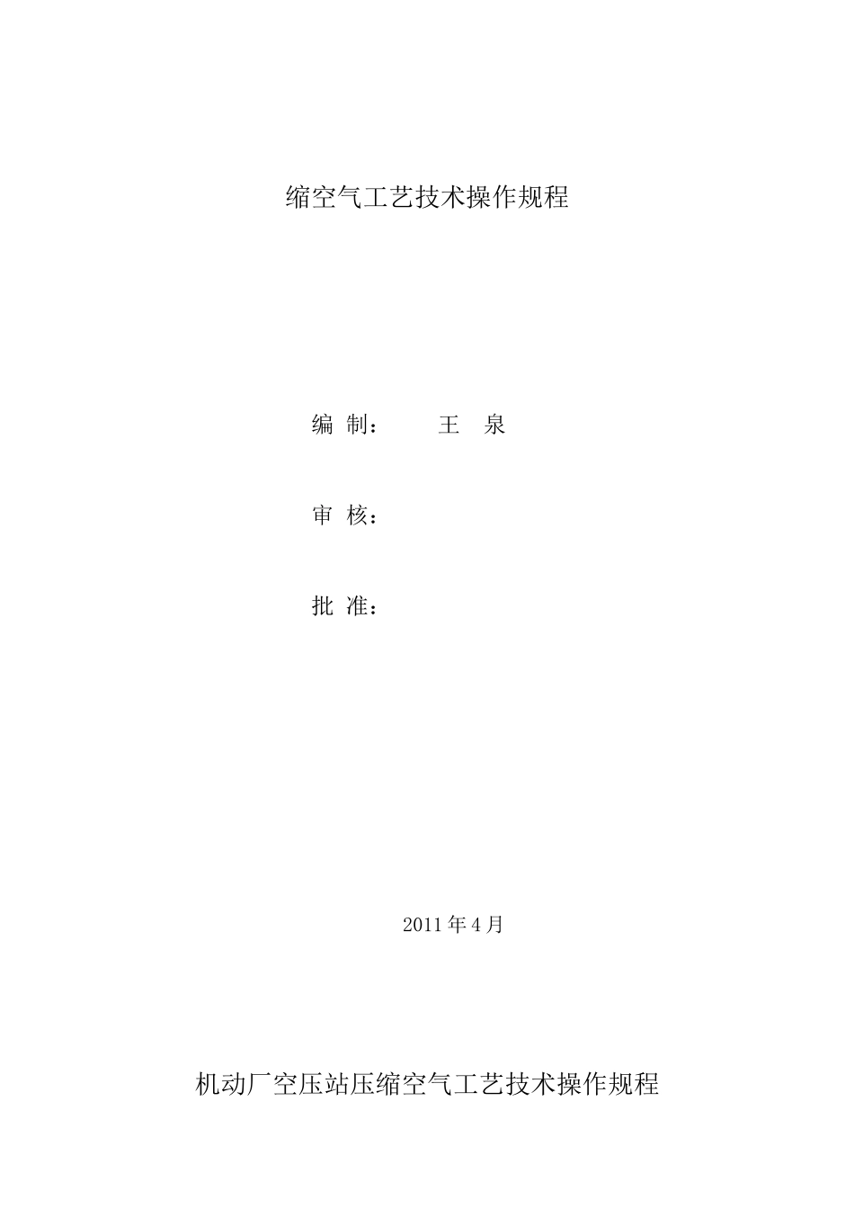 缩空气生产操作规程_第1页