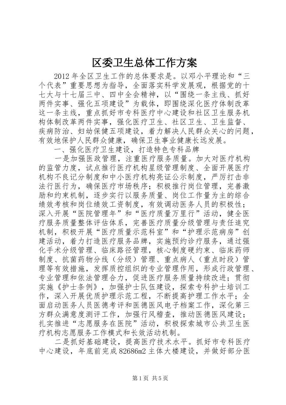 区委卫生总体工作实施方案_第1页