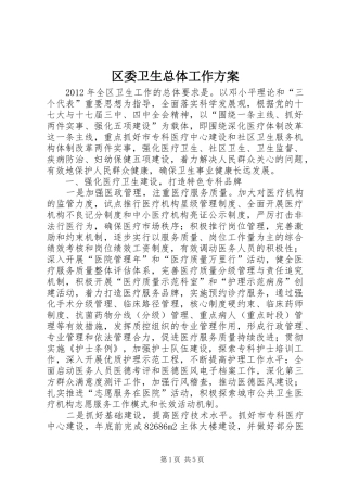 区委卫生总体工作实施方案