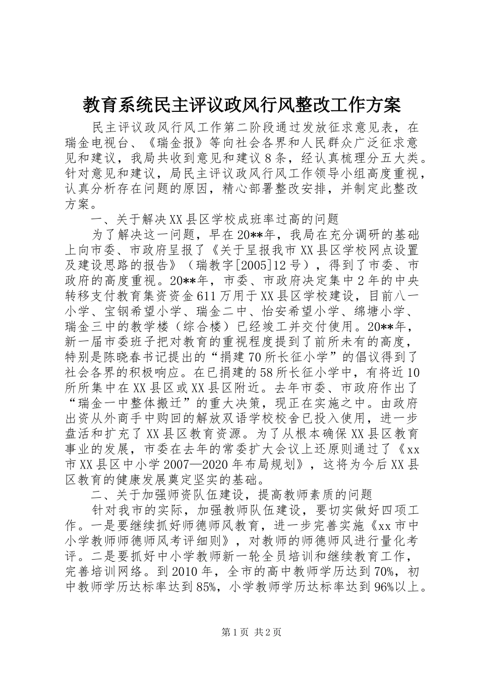 教育系统民主评议政风行风整改工作实施方案_第1页