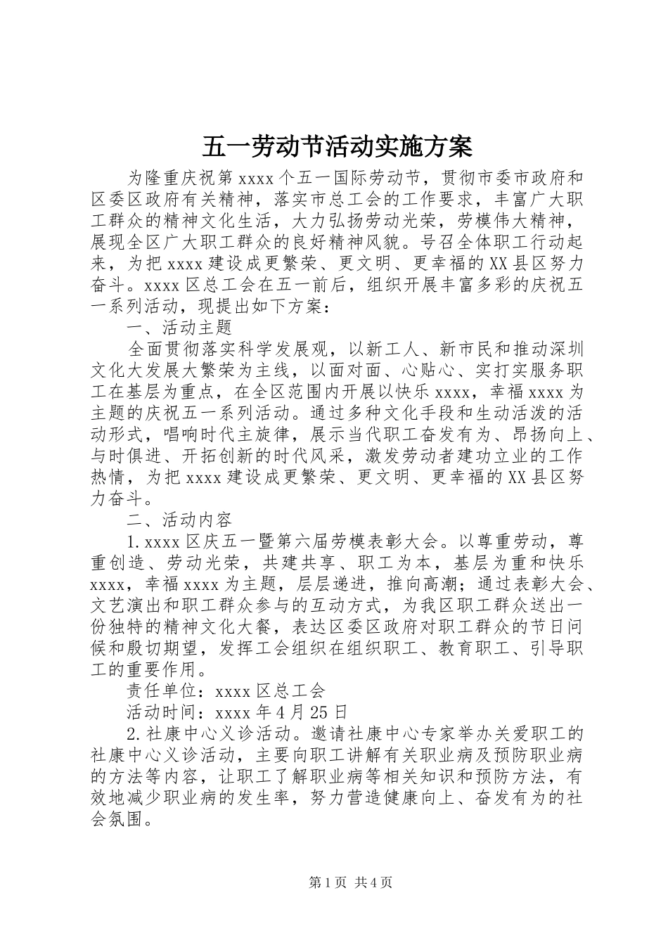 五一劳动节活动方案_第1页