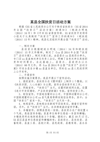 某县全国扶贫日活动实施方案