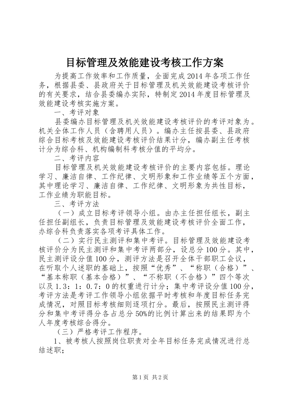 目标管理及效能建设考核工作实施方案_第1页