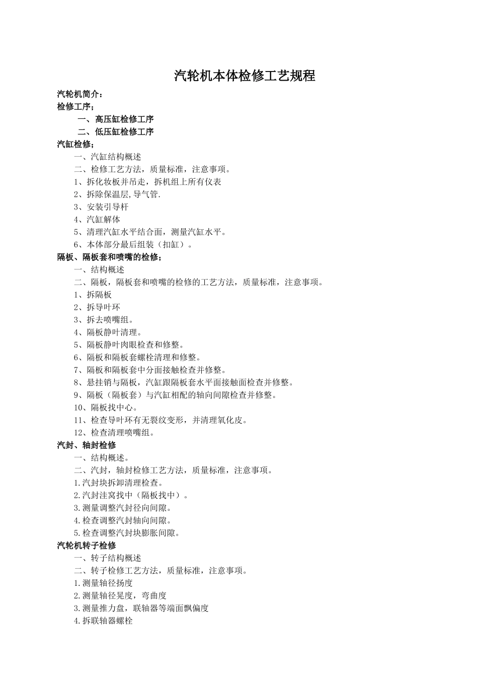 汽轮机本体检修工艺规程_第1页