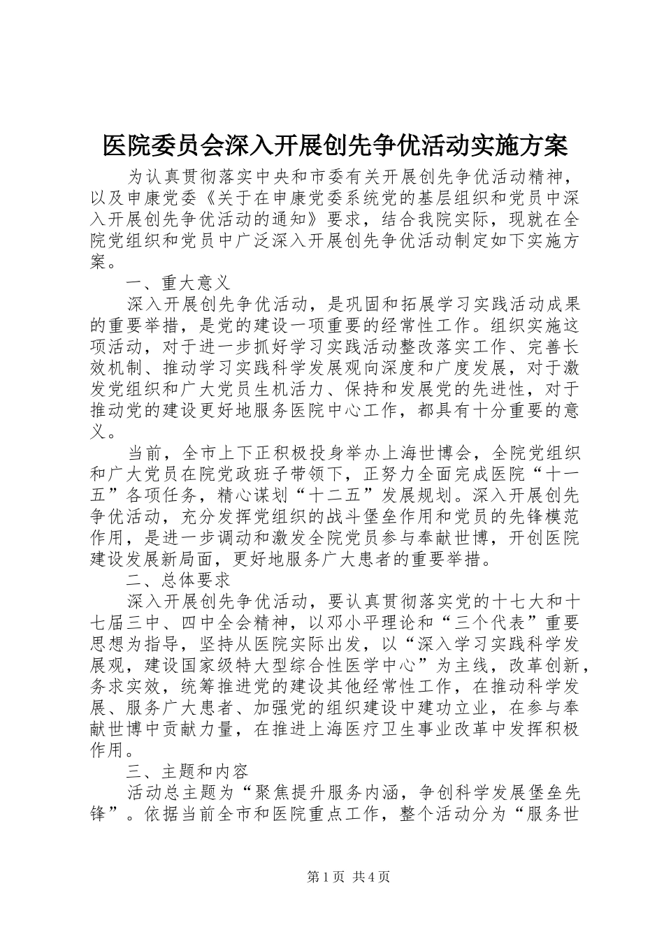医院委员会深入开展创先争优活动方案_第1页