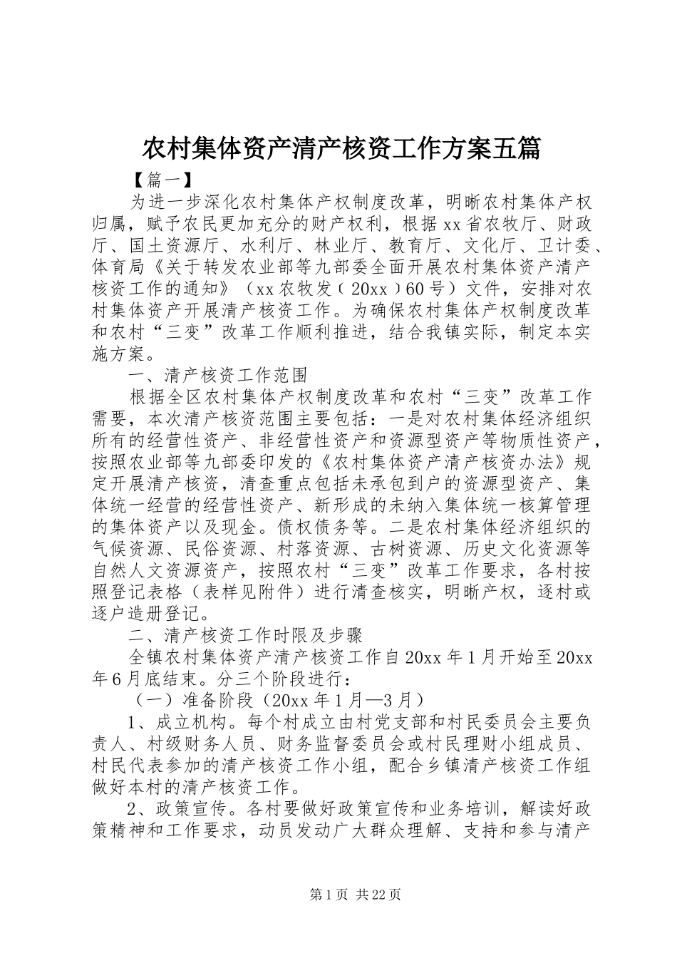 农村集体资产清产核资工作实施方案五篇_第1页