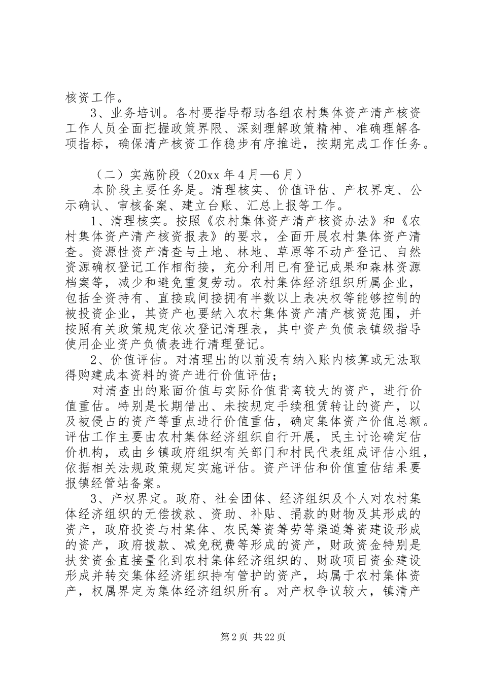 农村集体资产清产核资工作实施方案五篇_第2页