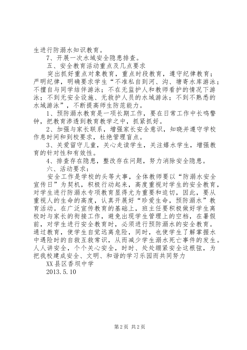XX县区香坝中学防溺水工作实施方案_第2页
