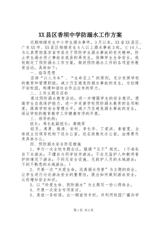 XX县区香坝中学防溺水工作实施方案