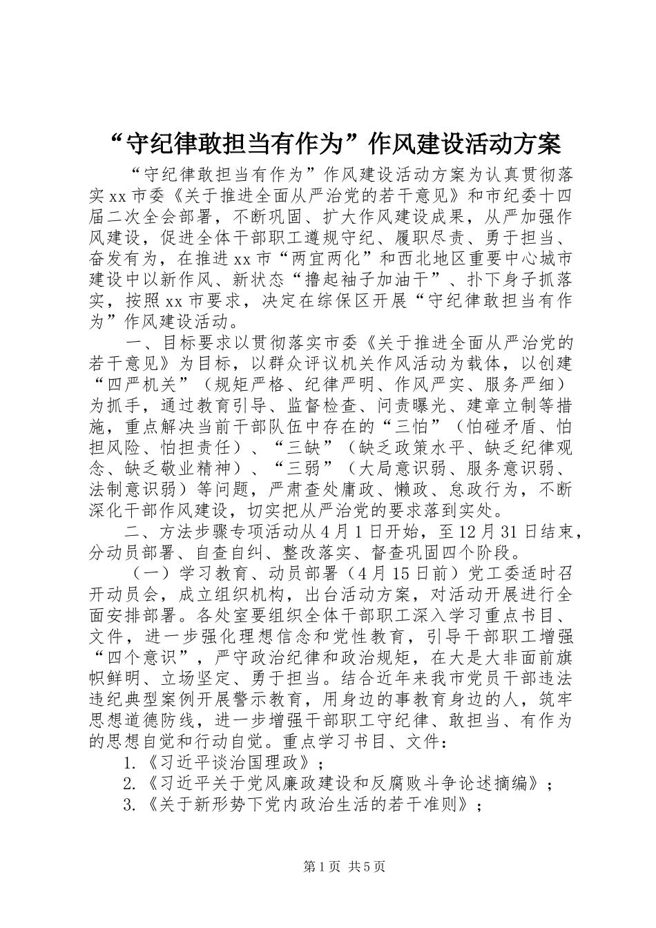 “守纪律敢担当有作为”作风建设活动实施方案_第1页