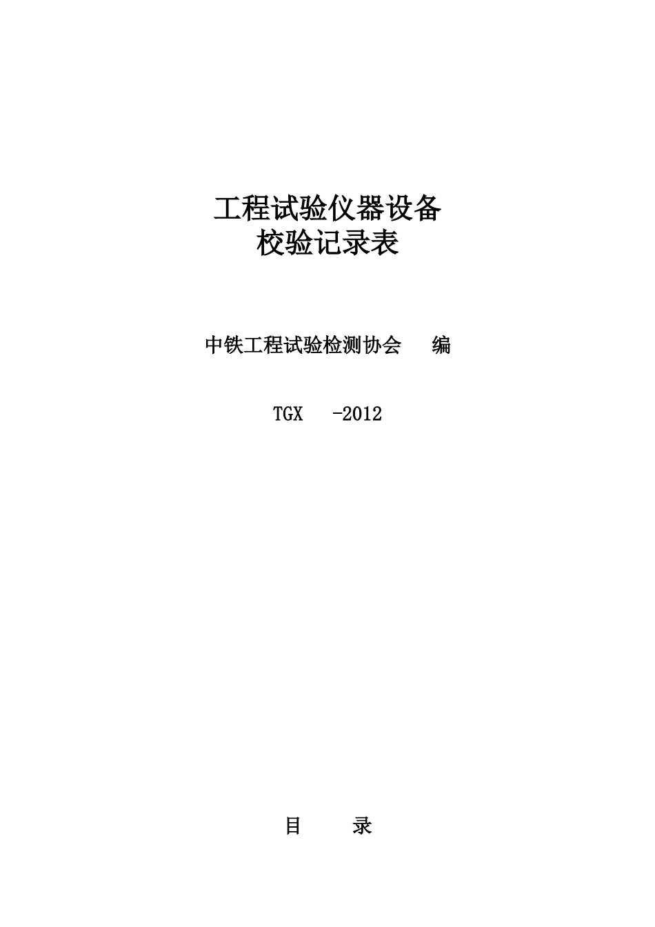 试验仪器设备校验记录表XXXX_第1页