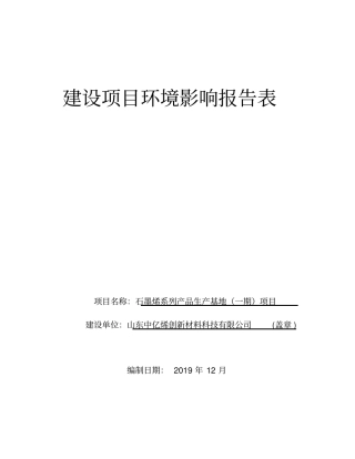 山东中亿烯创新材料科技有限公司石墨烯系列产品生产基地(一期)项目环评报告表