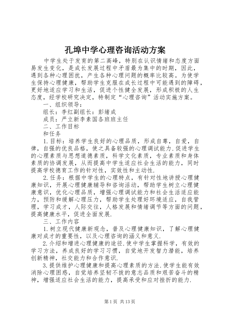 孔埠中学心理咨询活动实施方案_第1页