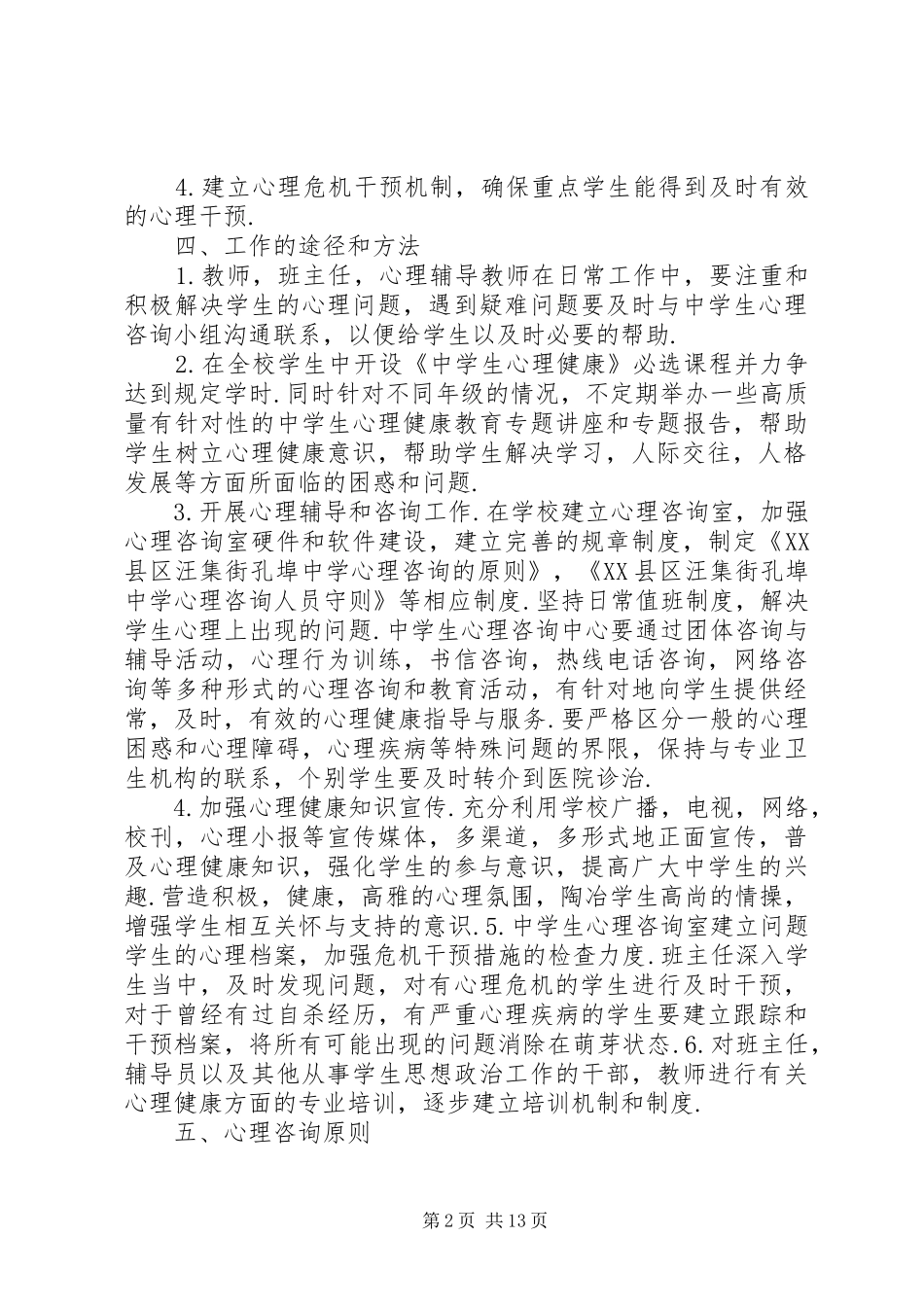 孔埠中学心理咨询活动实施方案_第2页