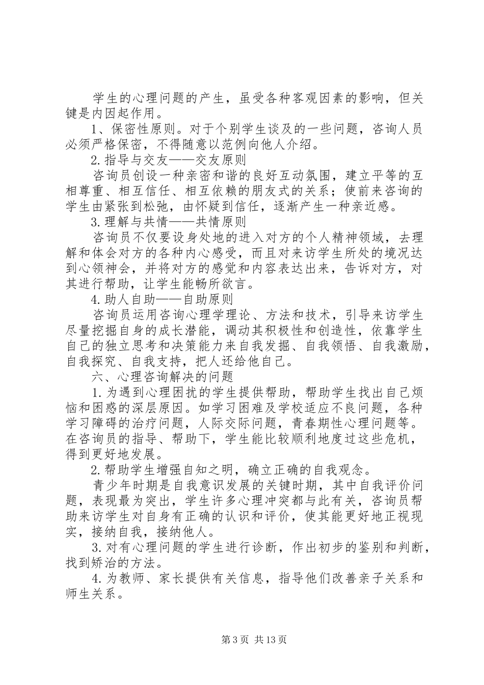 孔埠中学心理咨询活动实施方案_第3页