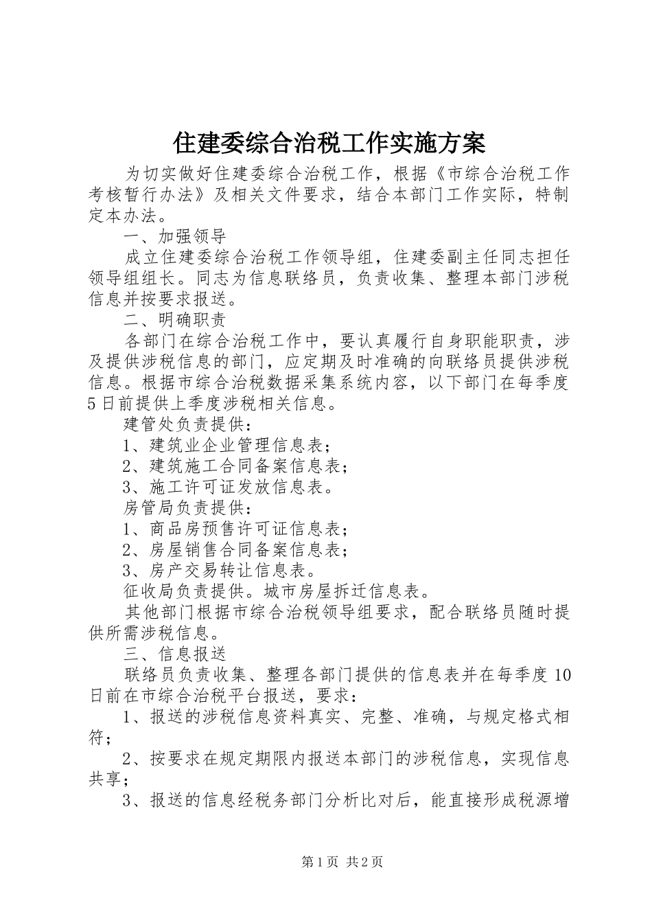 住建委综合治税工作方案_第1页