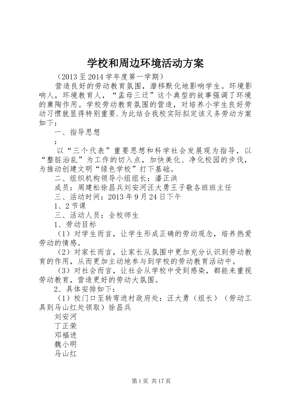 学校和周边环境活动实施方案_第1页