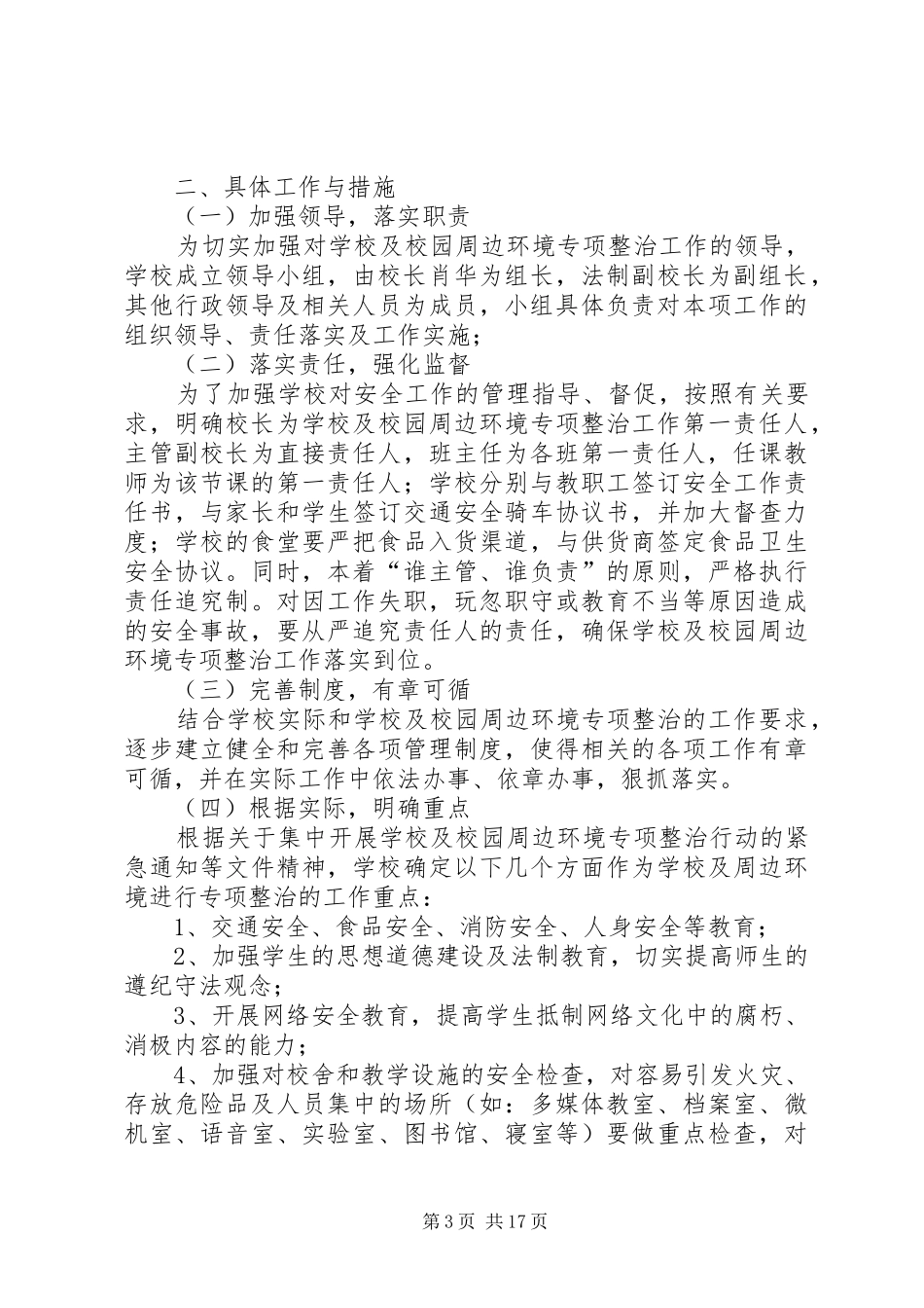学校和周边环境活动实施方案_第3页