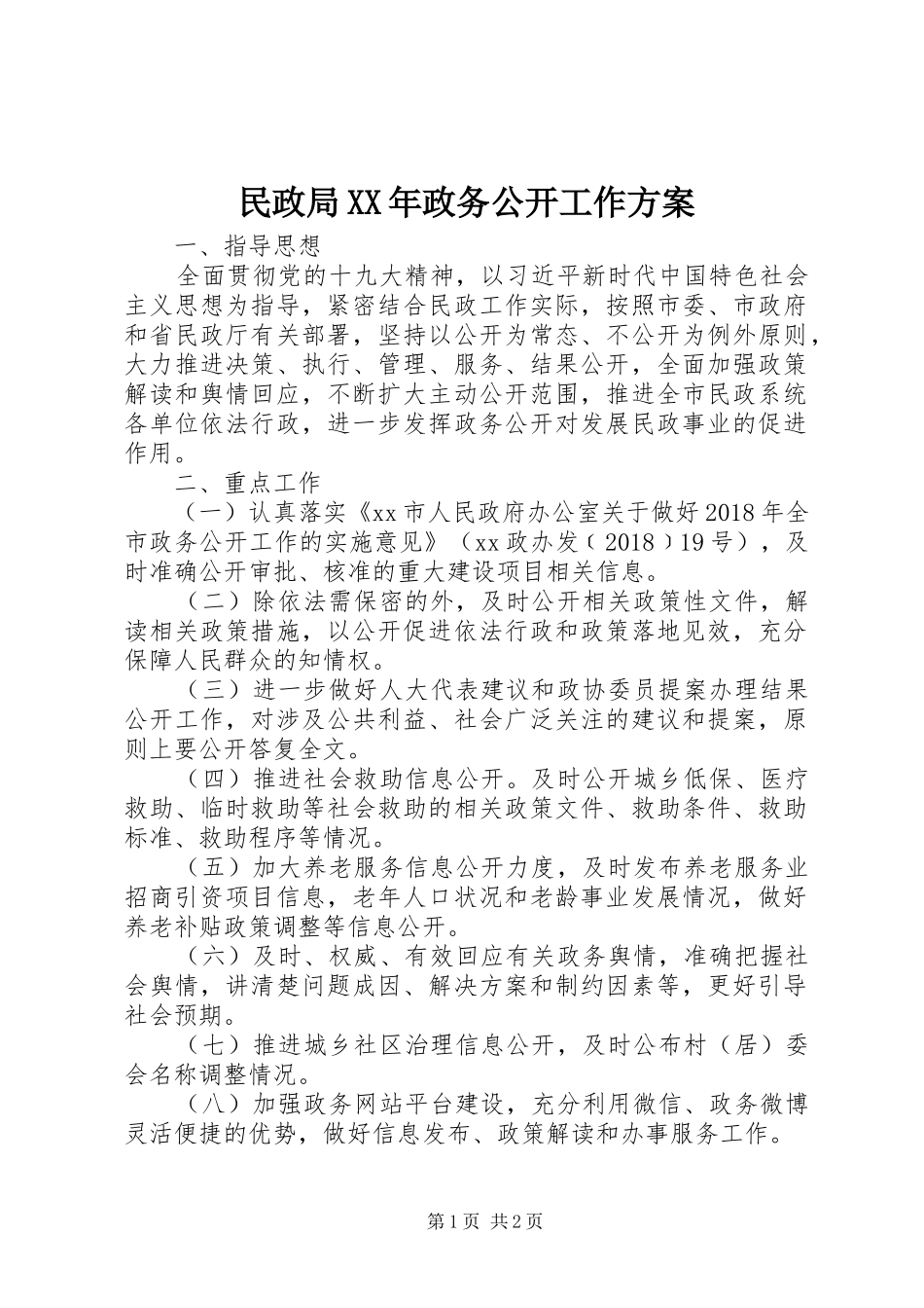 民政局XX年政务公开工作实施方案_第1页