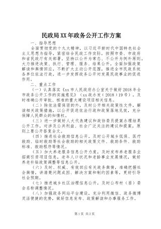 民政局XX年政务公开工作实施方案