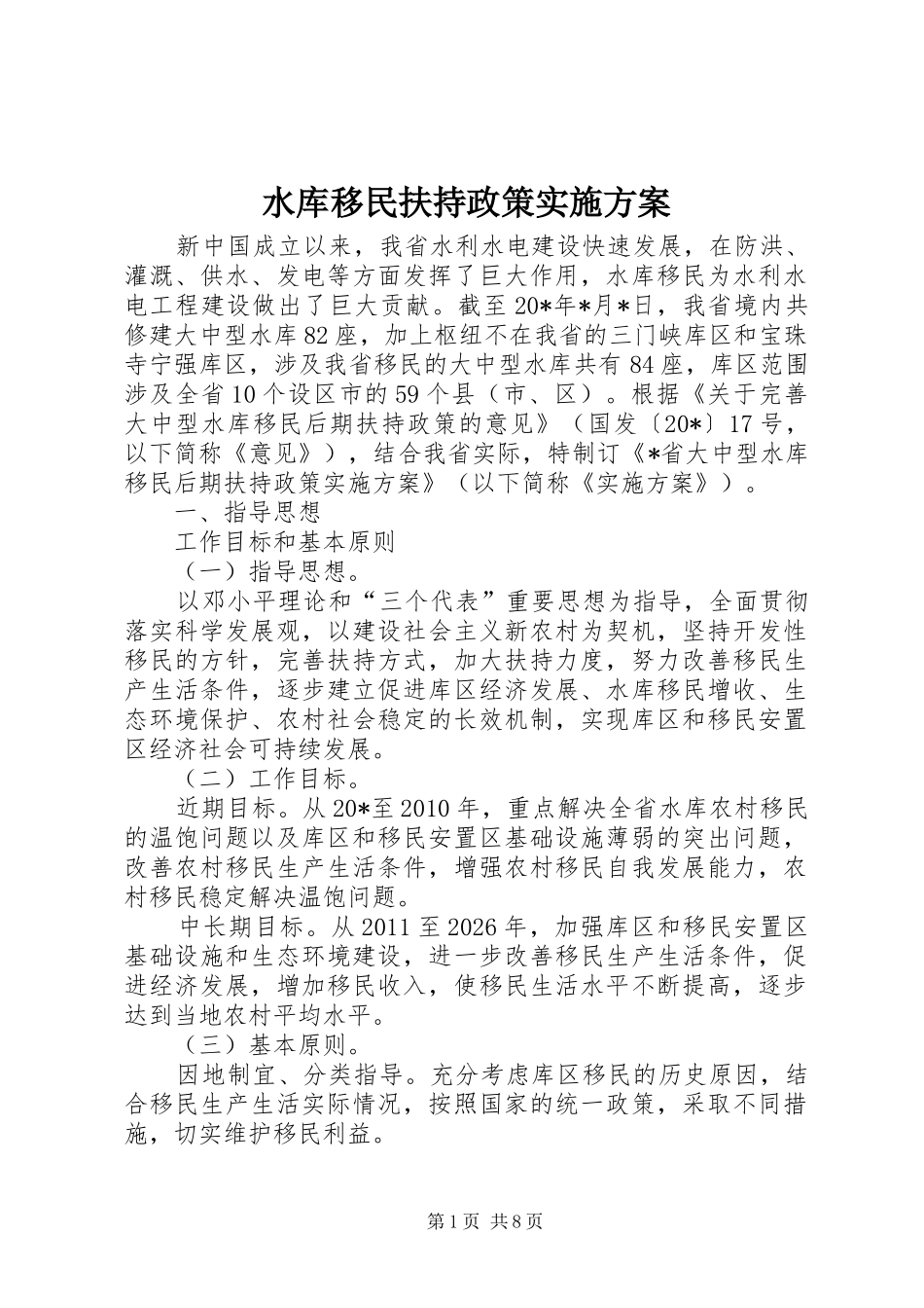 水库移民扶持政策方案_第1页