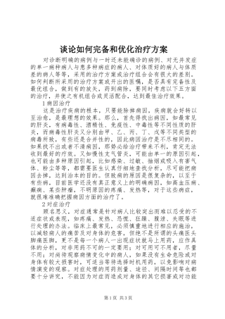 谈论如何完备和优化治疗实施方案